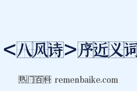 ＜八风诗＞序近义词是什么意思的图片